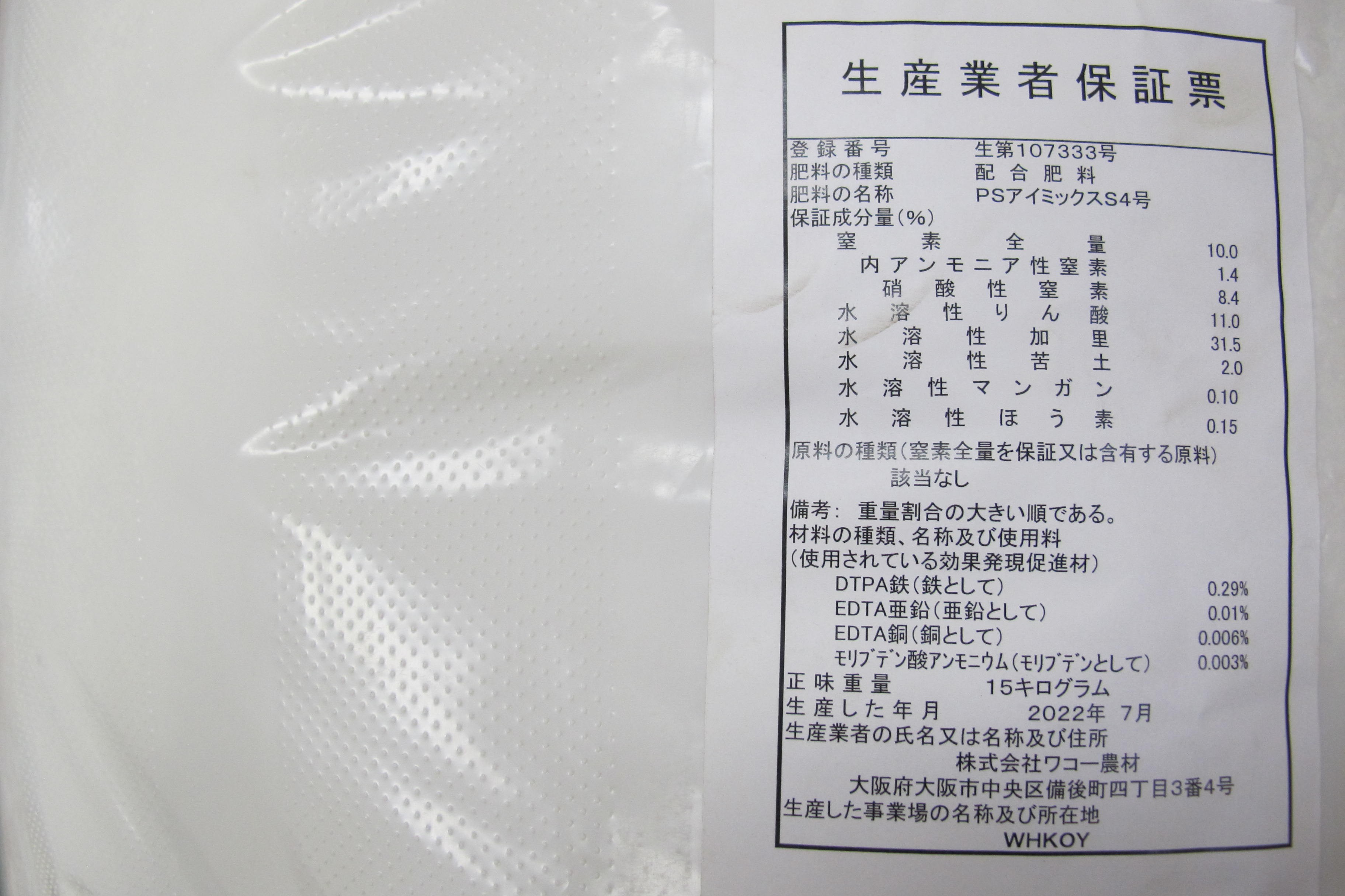 PSアイミックスS4号 | 株式会社PsEco（ピーエスエコ）